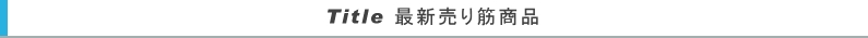 最新売り筋商品