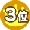 ranking_3.gif